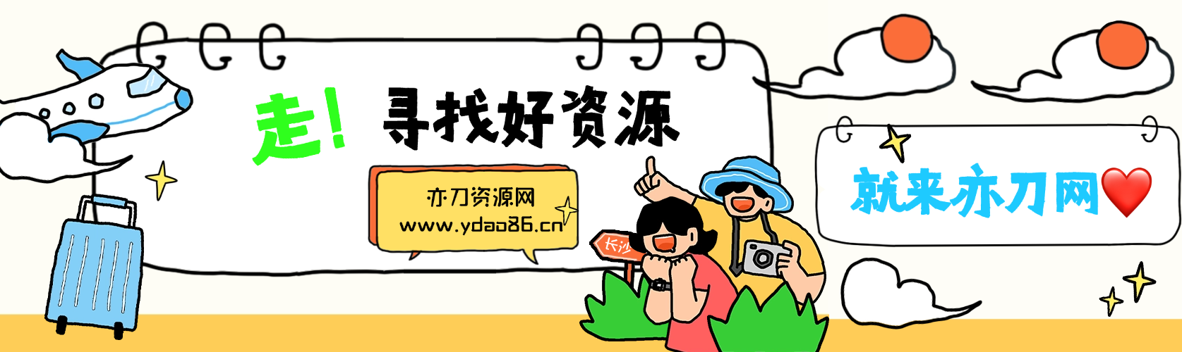 亦刀资源网 系统升级公告