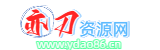 亦刀资源网