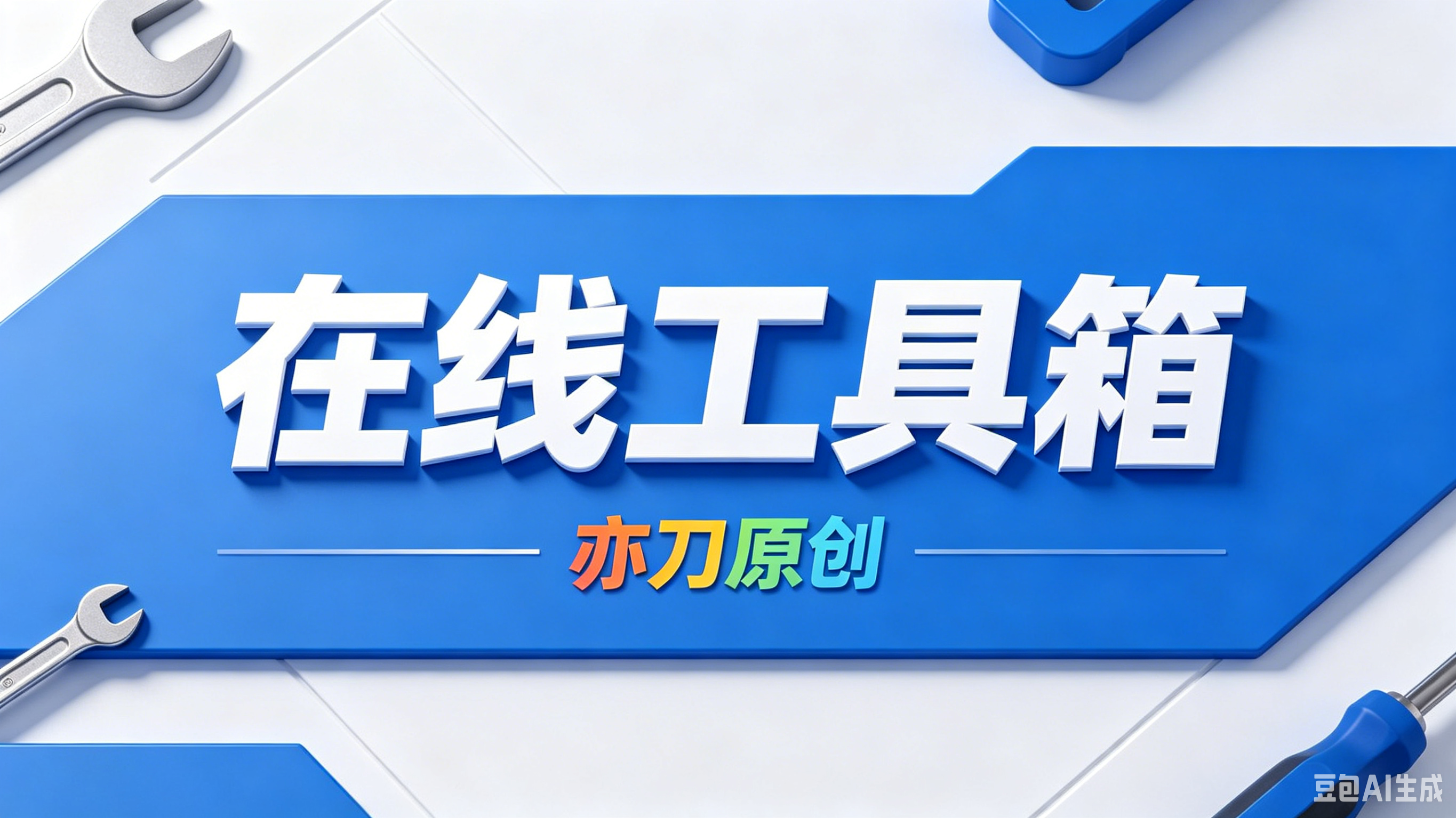 在线实用工具箱