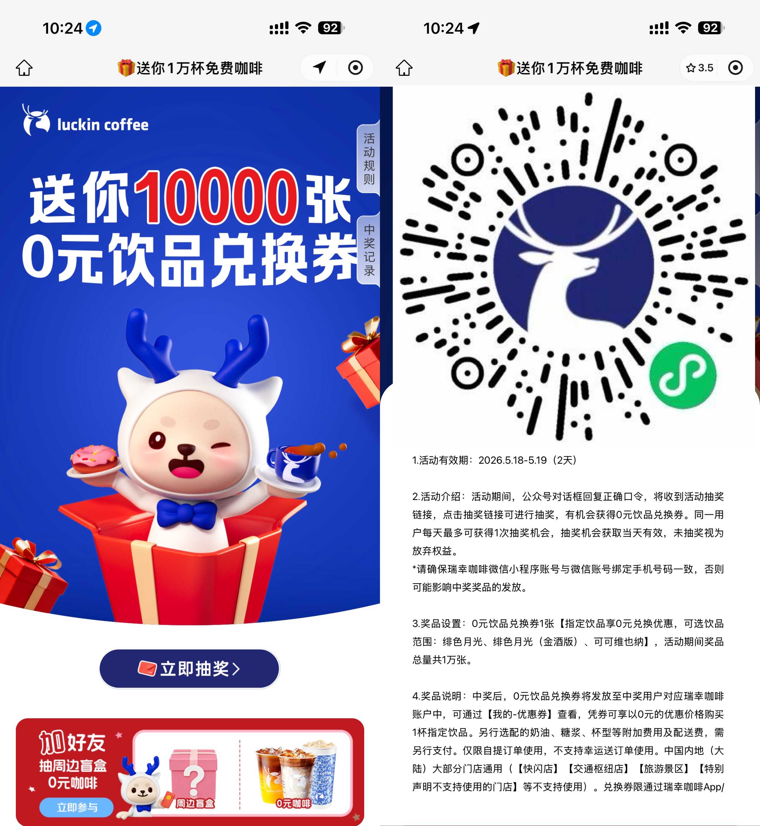 瑞幸咖啡抽1万份饮品免单券