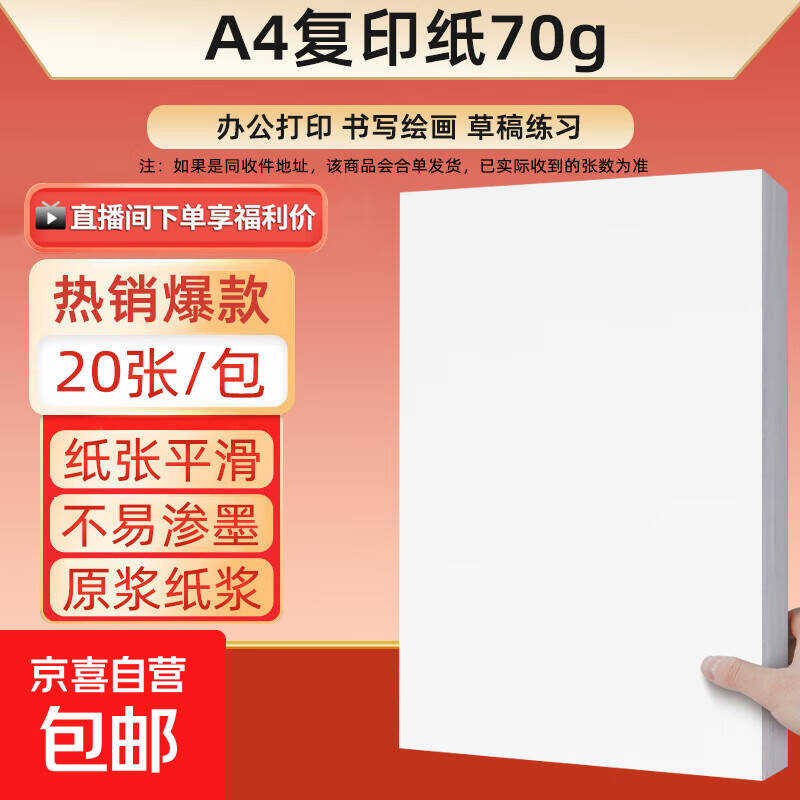 京东A4打印纸20张0.1可拍2箪