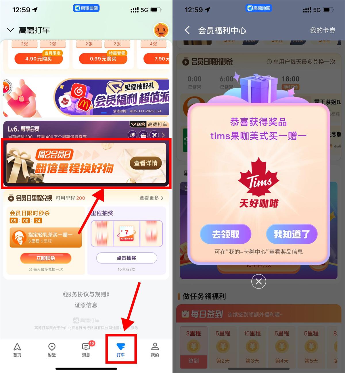 新一期 高德地图里程抽奶茶券或会员